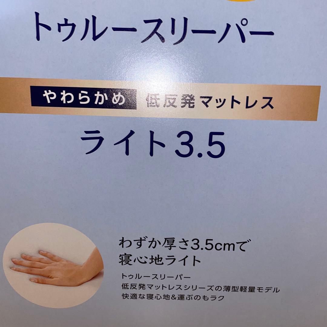 2点　新品　トゥルースリーパーマットレス　ライト3.5　シングル　寝具