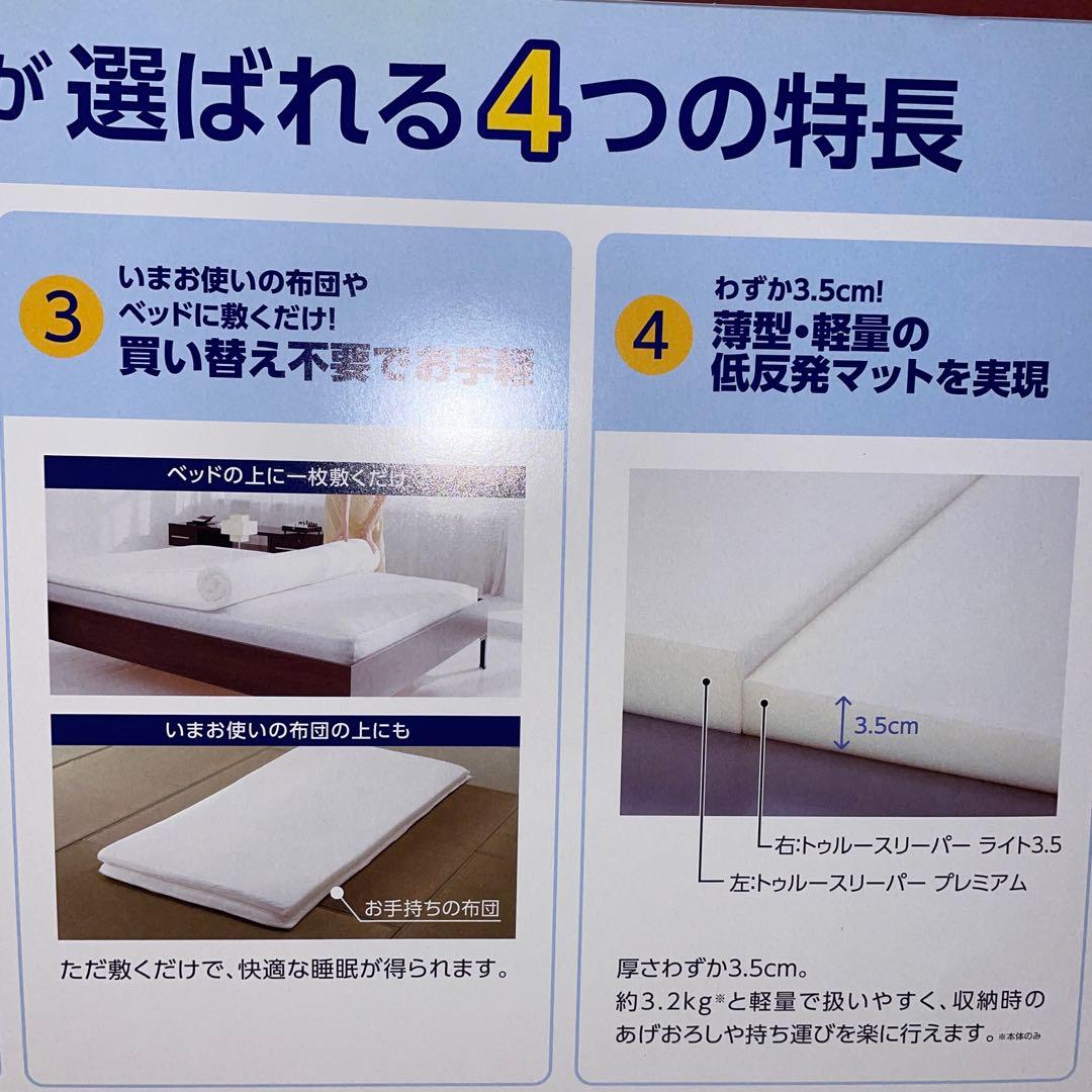 2点　新品　トゥルースリーパーマットレス　ライト3.5　シングル　寝具