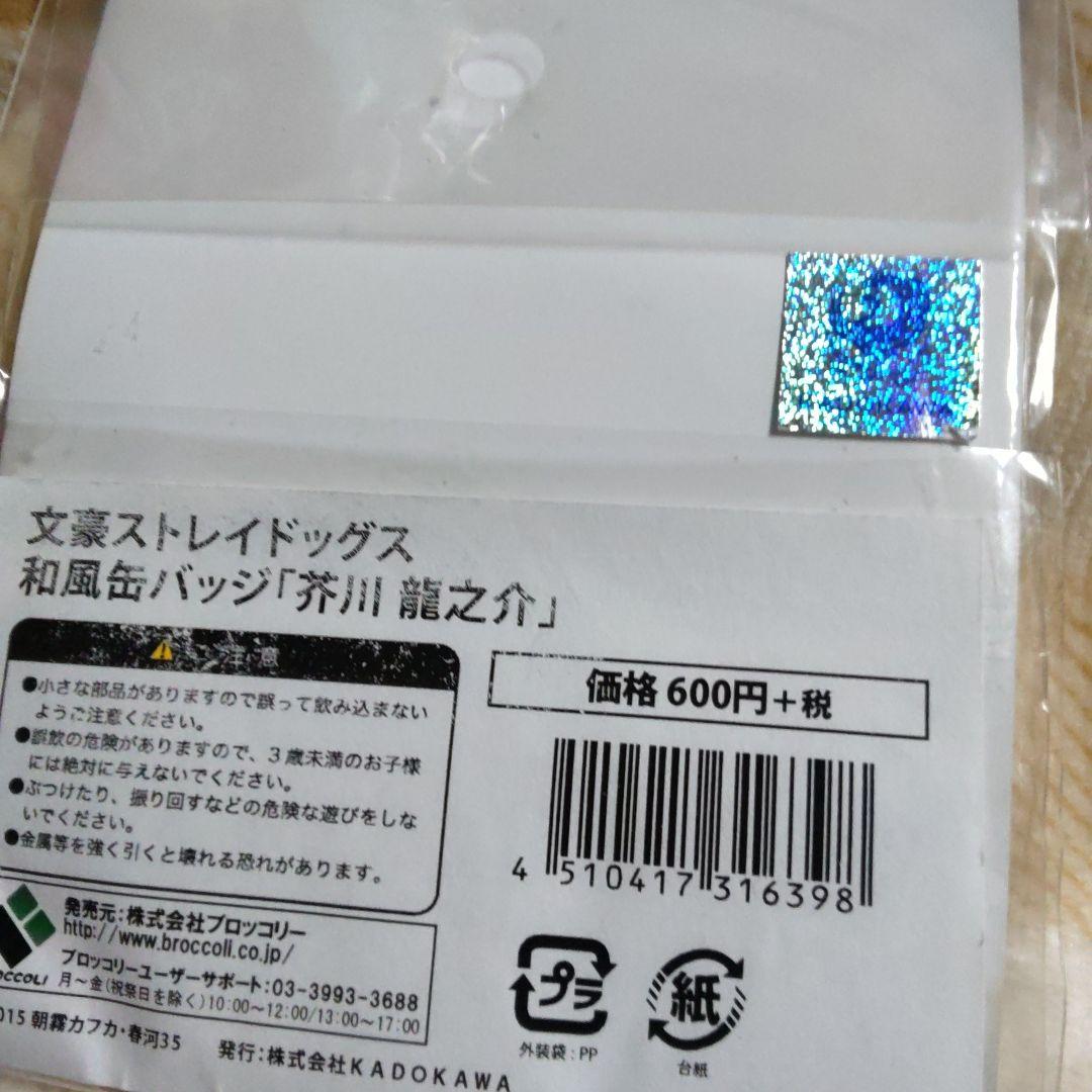 文豪ストレイドッグス　文スト　芥川龍之介　缶バッジ　和風　和紙　バッジ　④