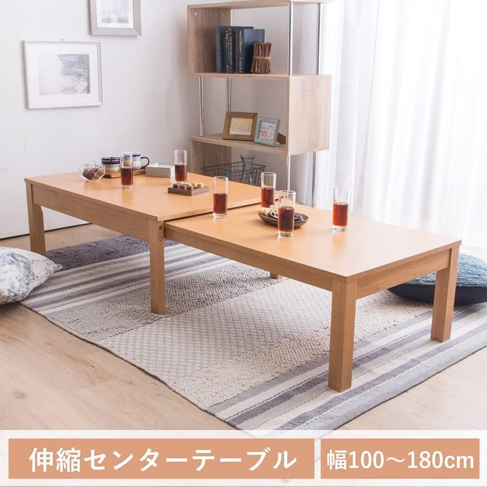 アイリス 伸縮センターテーブル W100-180 ナチュラル