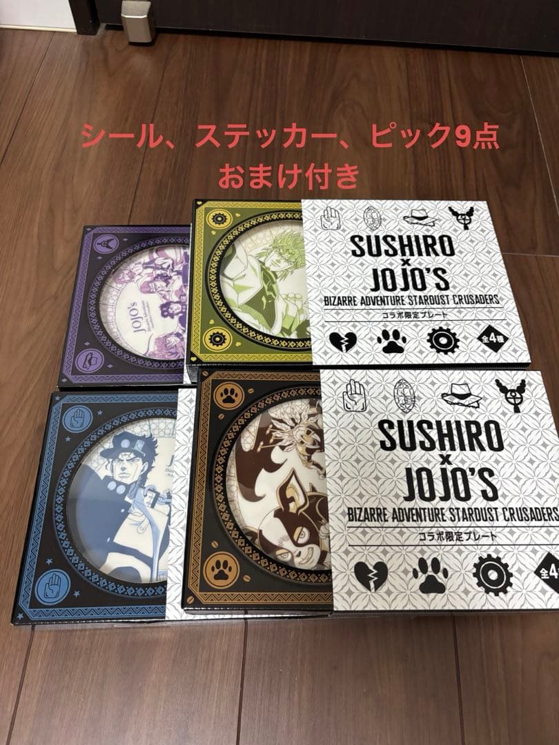スシロー ジョジョの奇妙な冒険 コラボ皿 4枚コンプリート - メルカリ