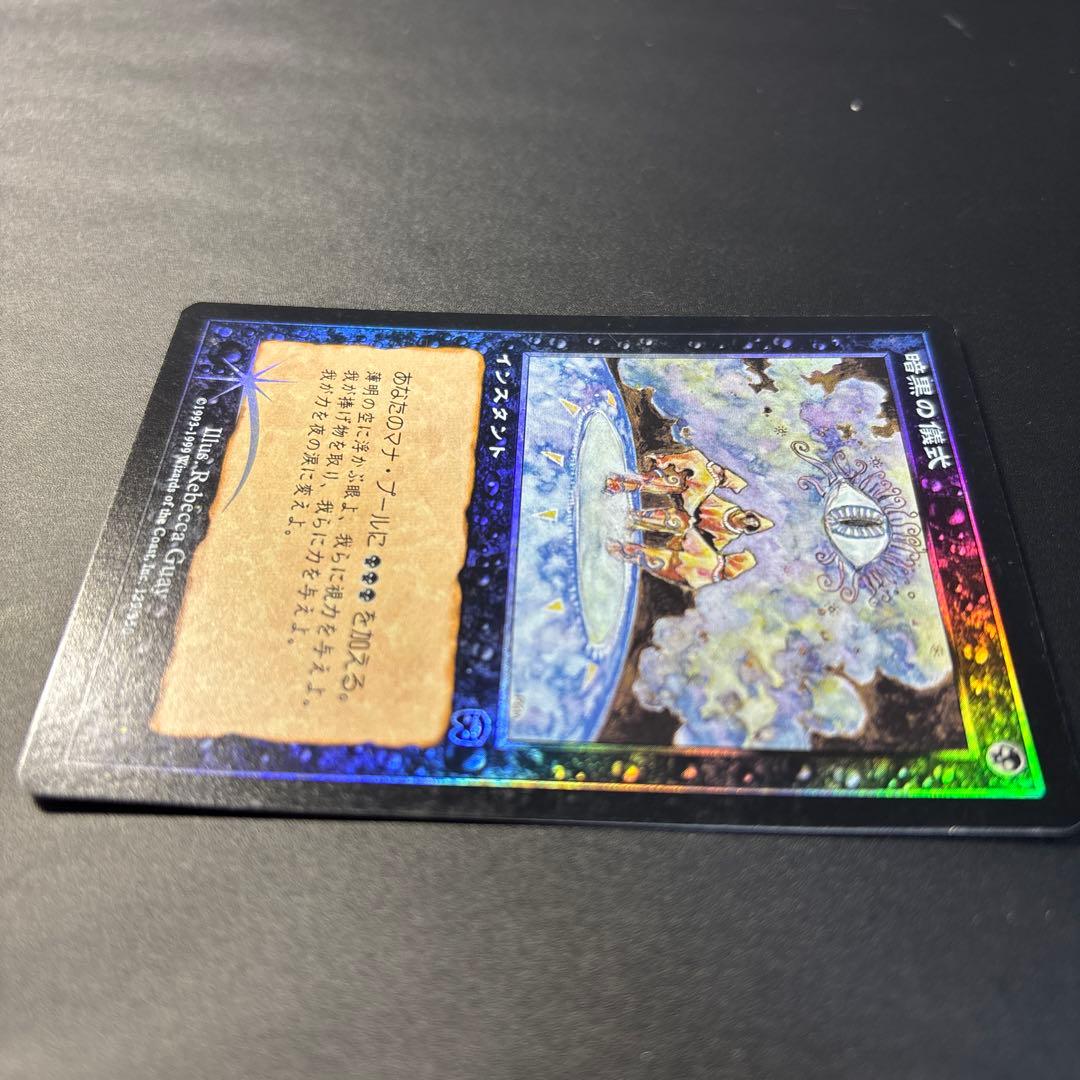 【美品！】暗黒の儀式/Dark Ritual MMQ版 日本語 foil 旧枠