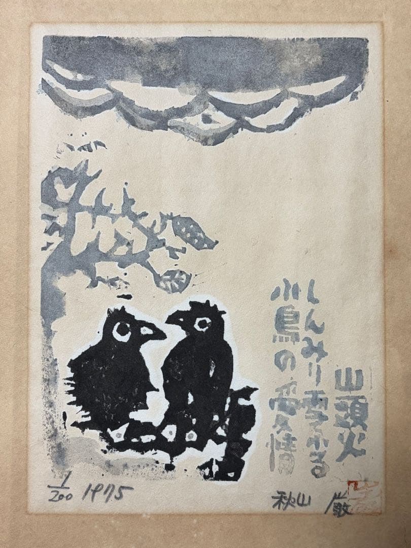 希少【1/200】秋山巌 直筆サイン入り木版画 1975年エディション1/200