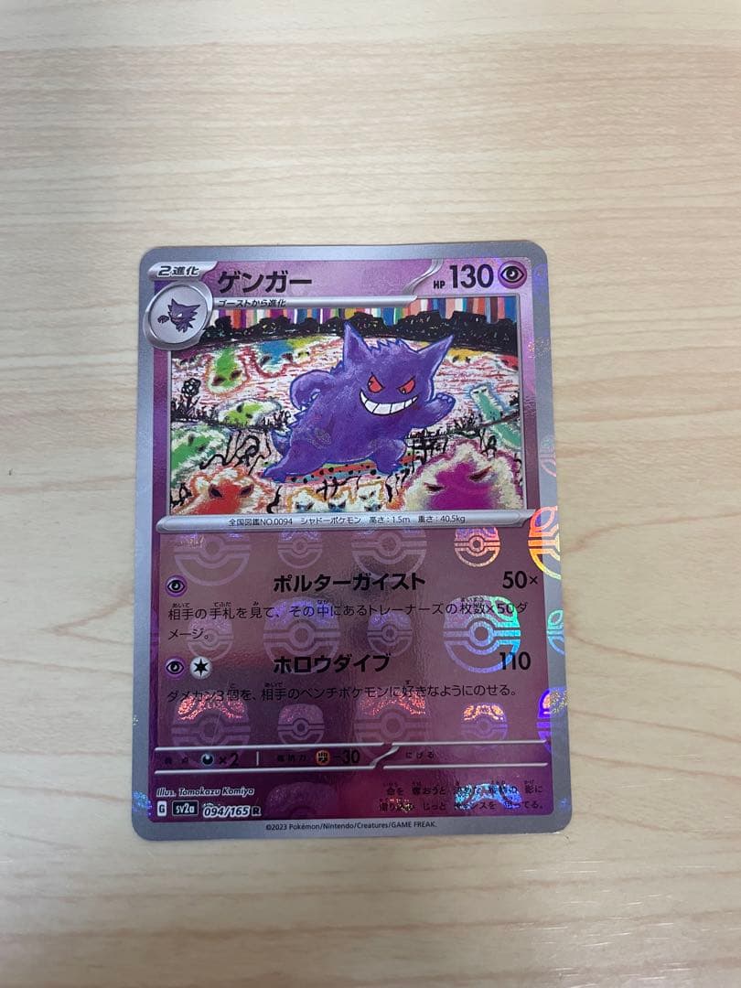 ゲンガー R SV2a ポケモンカード151 094/165 - メルカリ
