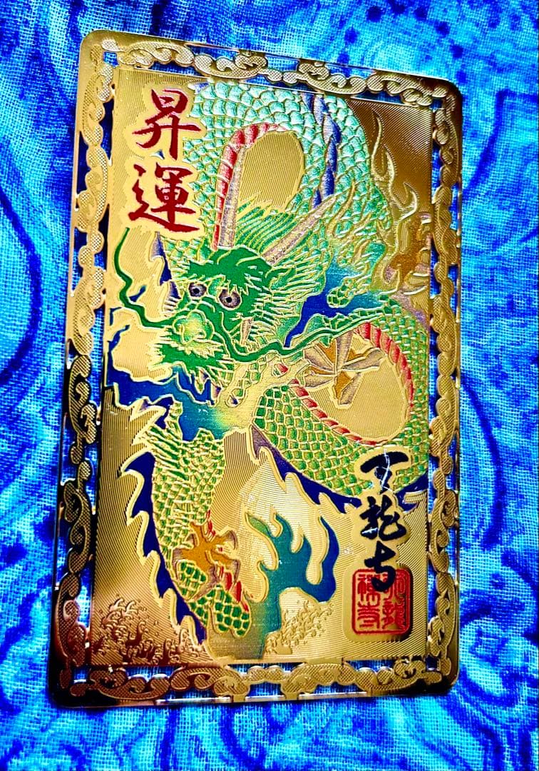 昇り龍！昇龍！運爆上げ！　昇り龍(金属)お守り護符　祈祷済み　京都　天竜寺