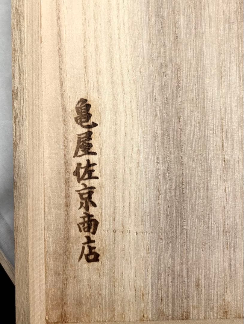 【即購入OK】亀屋左京商店　高級もぐさ　お灸