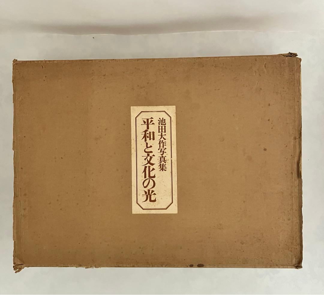 押印 池田大作写真集 平和と文化の光 創価学会名誉会長 vol 1〜5