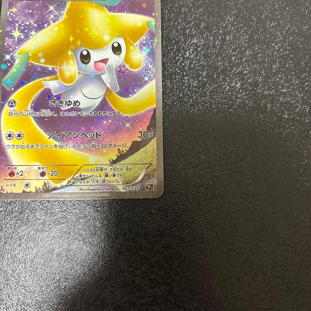 ジラーチ CP5 幻·伝説ドリームキラコレクション 027/036 - メルカリ