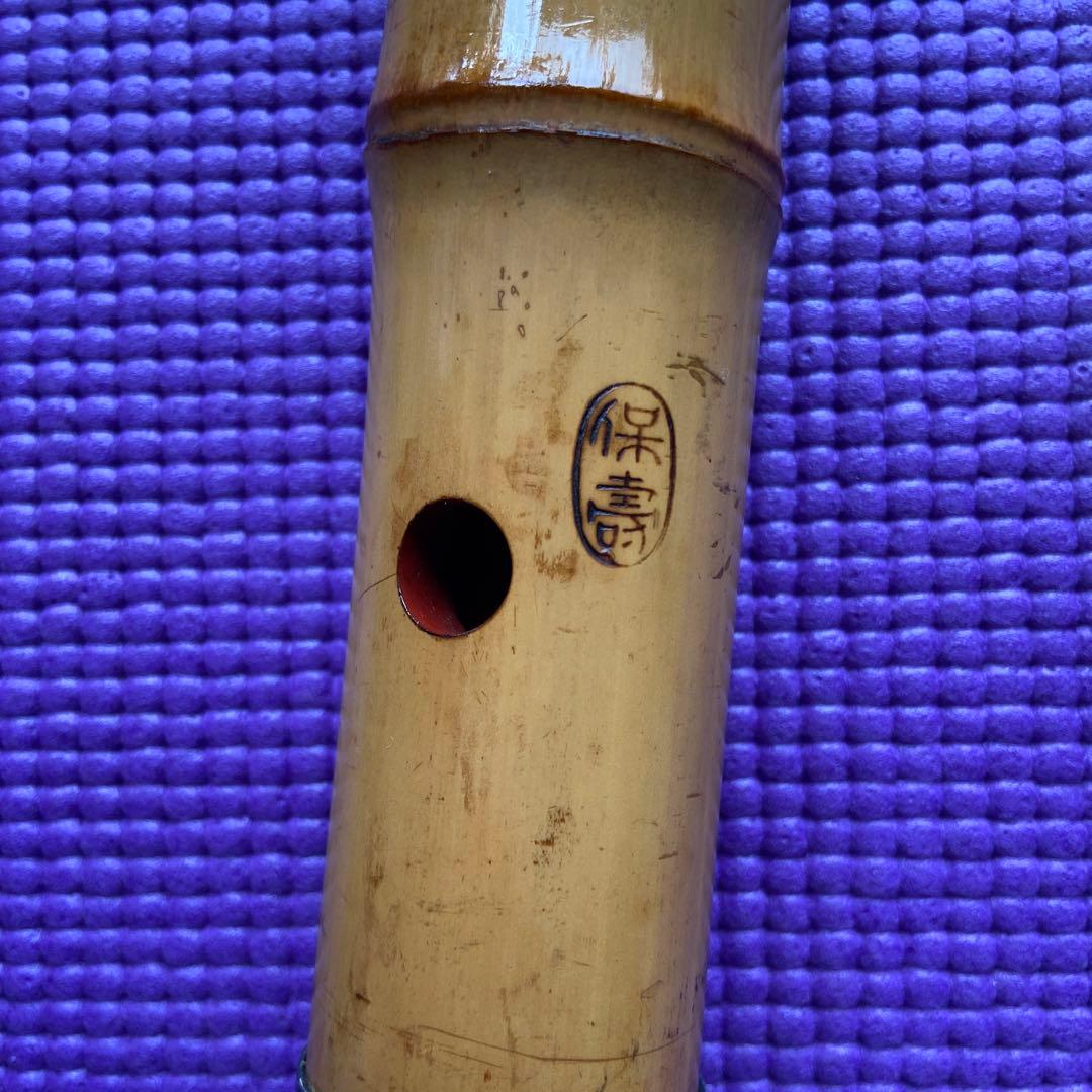39 値下げ　尺八　一尺八寸管　唄口　白色　銘　保寿