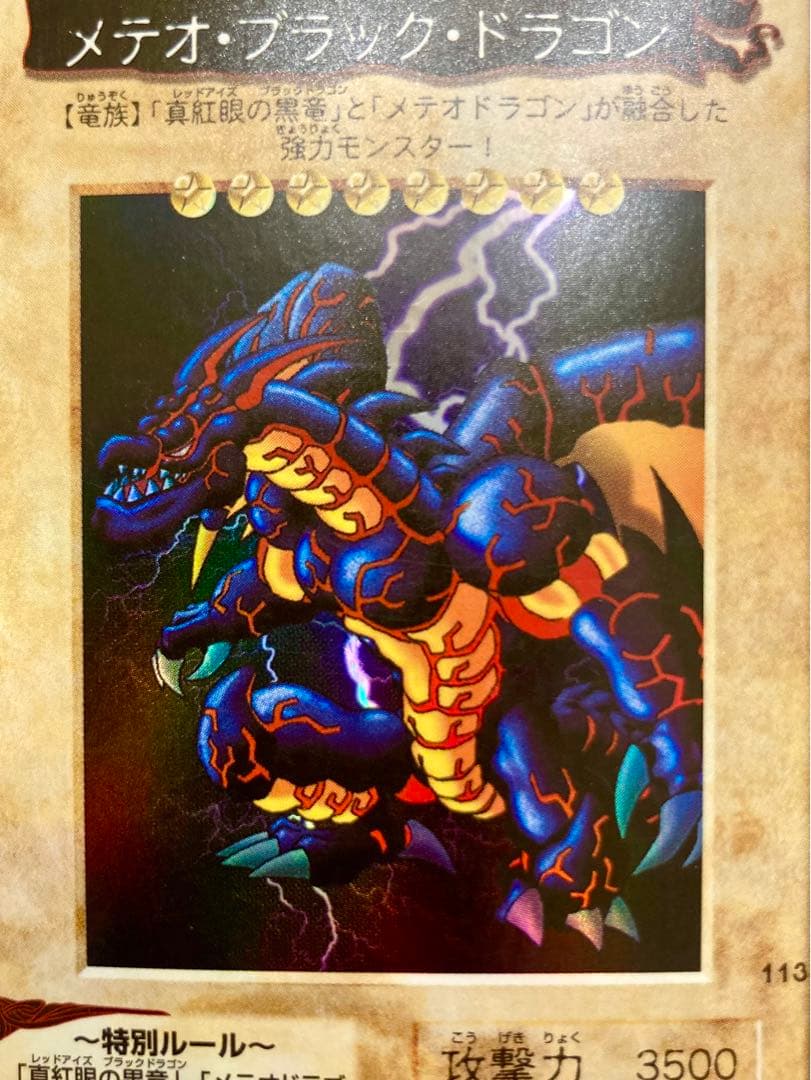 バンダイ版 遊戯王カード メテオブラックドラゴン 初期 希少 レア