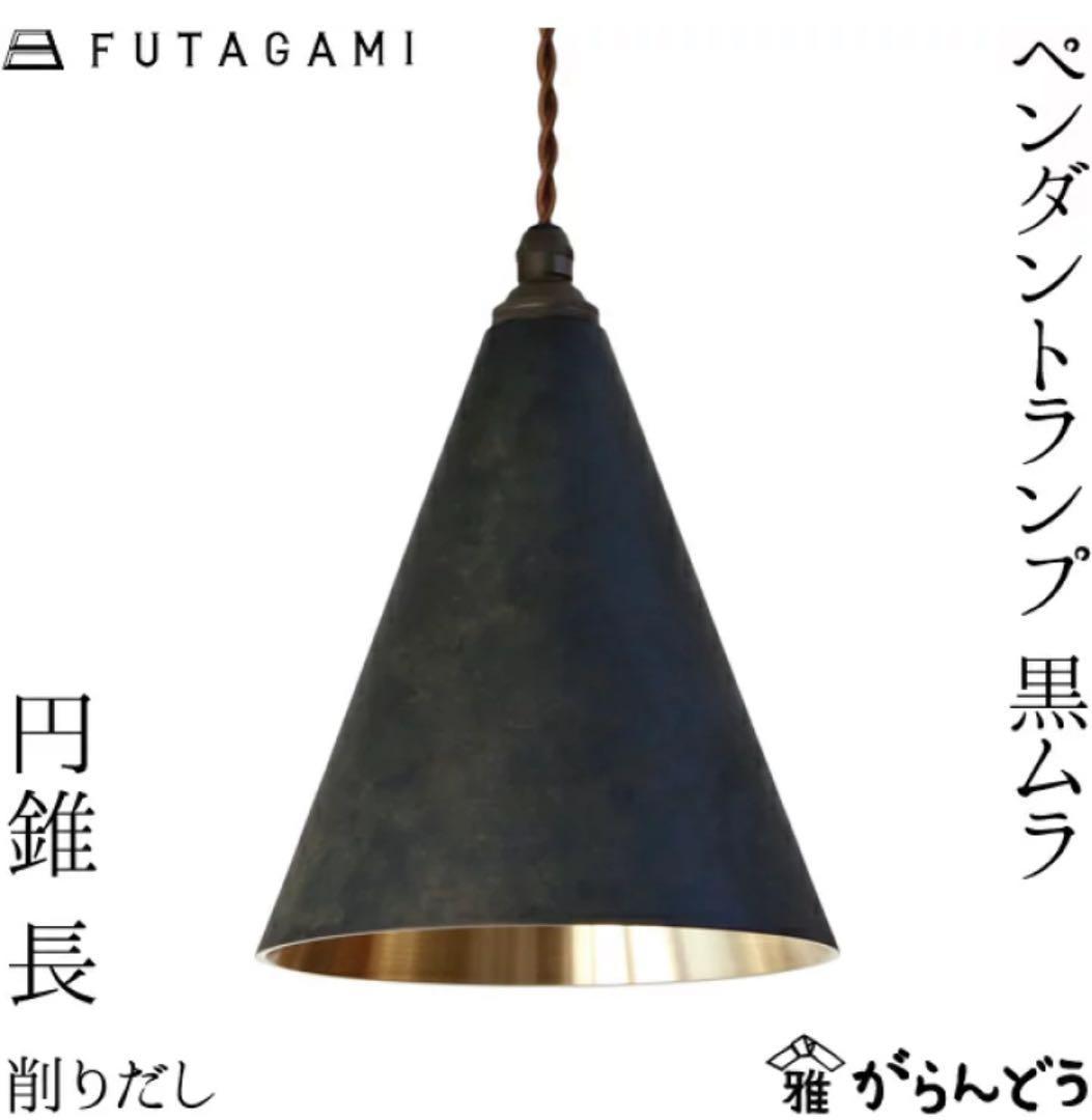 FUTAGAMI ペンダントランプ 円錐 長 黒ムラ 削り出し 真鍮 鋳肌