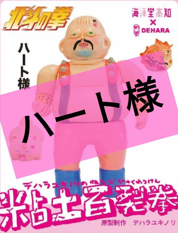 デハラユキノリ ハート様 粘土百裂拳 北斗の拳 海洋堂高知 - メルカリ