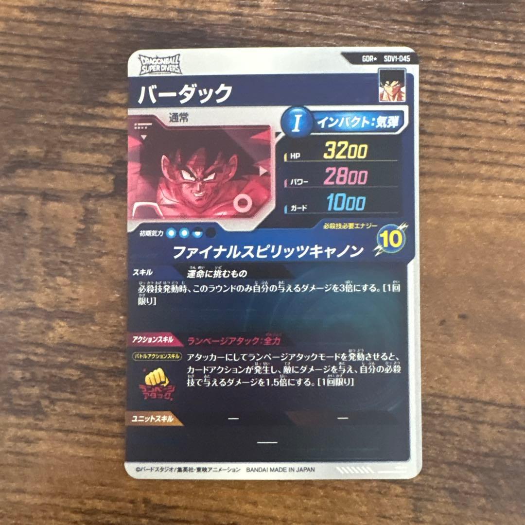 り*ん様 ドラゴンボールスーパーダイバーズ　SDV1-045 バーダック　パラレ