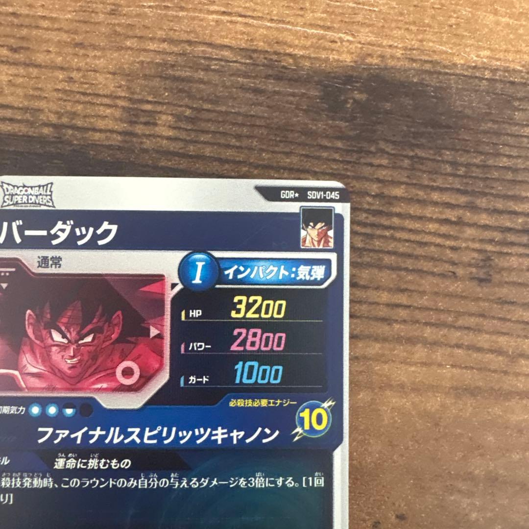 り*ん様 ドラゴンボールスーパーダイバーズ　SDV1-045 バーダック　パラレ