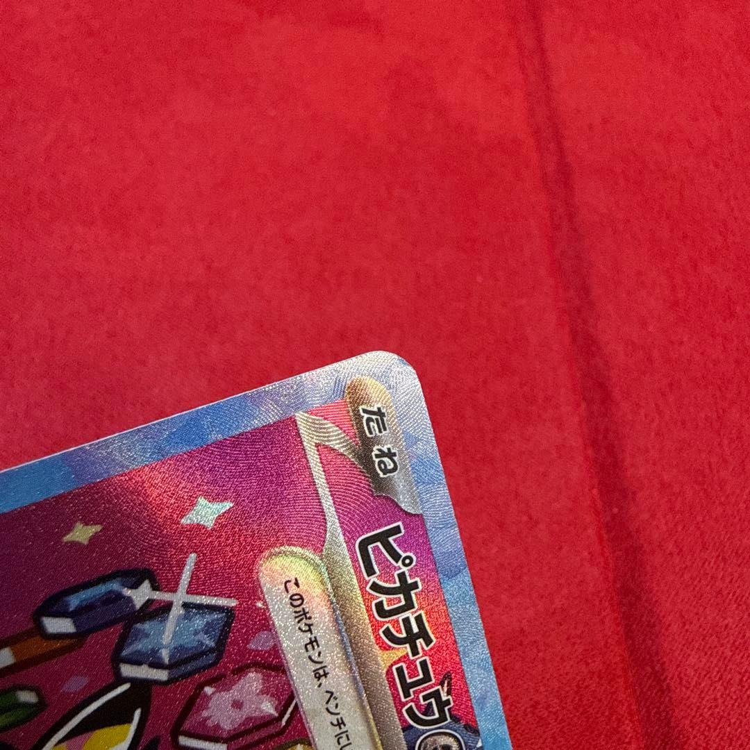 ピカチュウex SAR：M2a ハイクラスパック MEGAドリームex 234