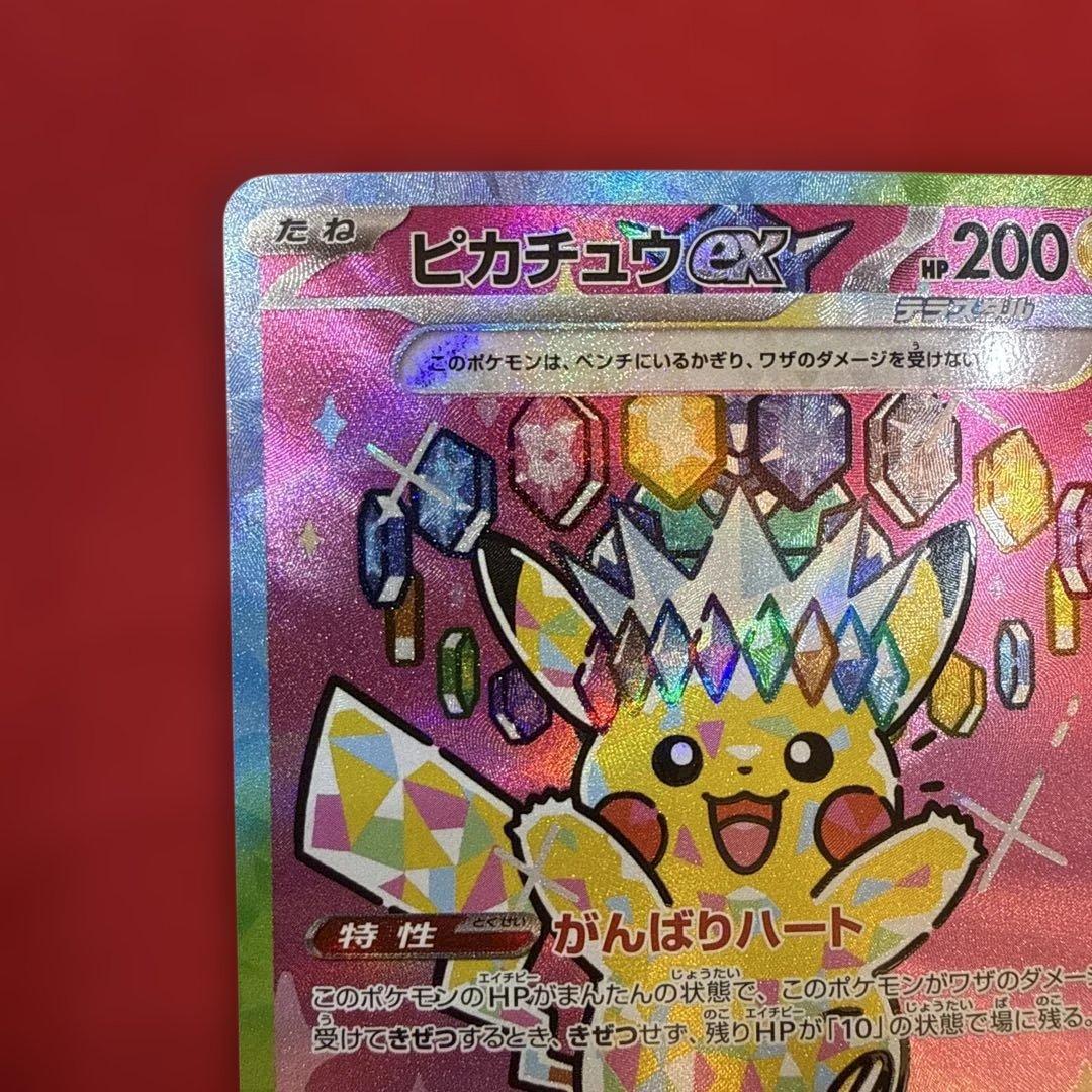 ピカチュウex SAR：M2a ハイクラスパック MEGAドリームex 234