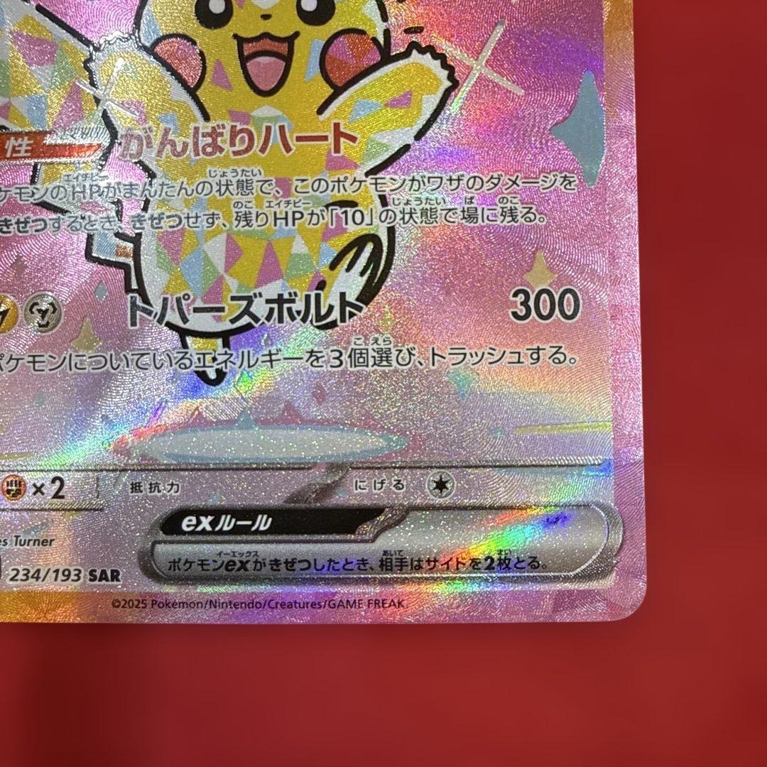 ピカチュウex SAR：M2a ハイクラスパック MEGAドリームex 234