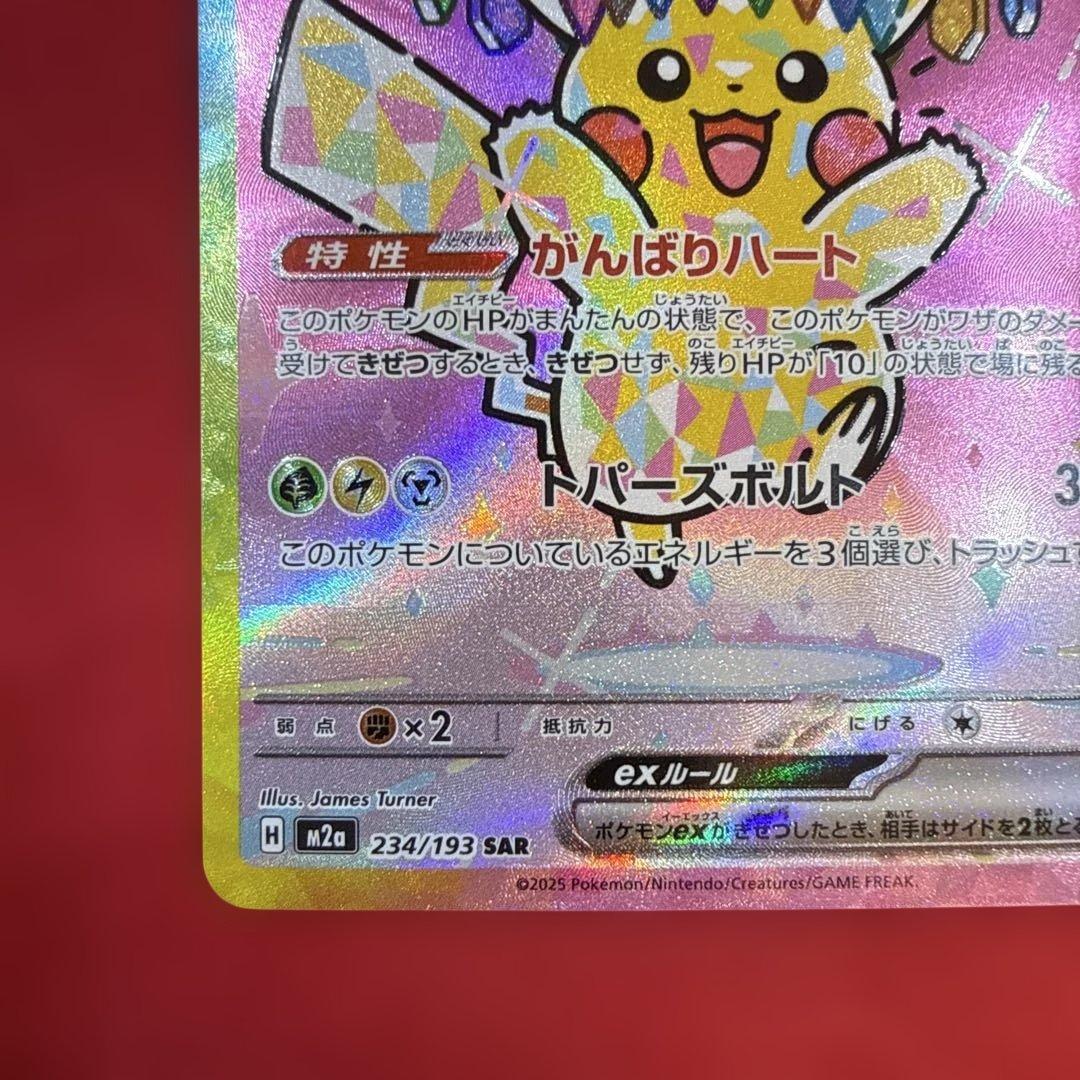 ピカチュウex SAR：M2a ハイクラスパック MEGAドリームex 234