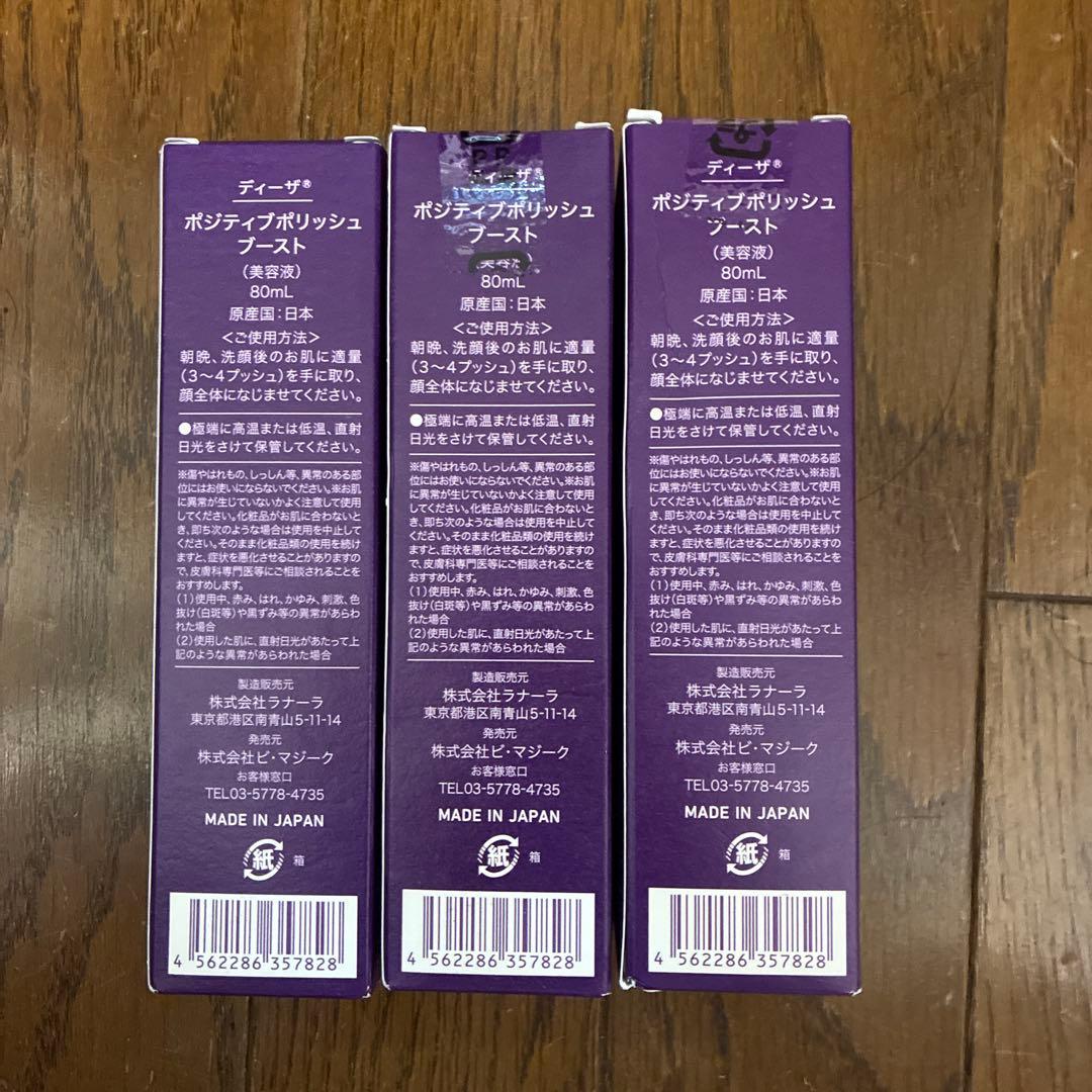 DEAZA ポジティブポリッシュブースト 80ml 3本セット
