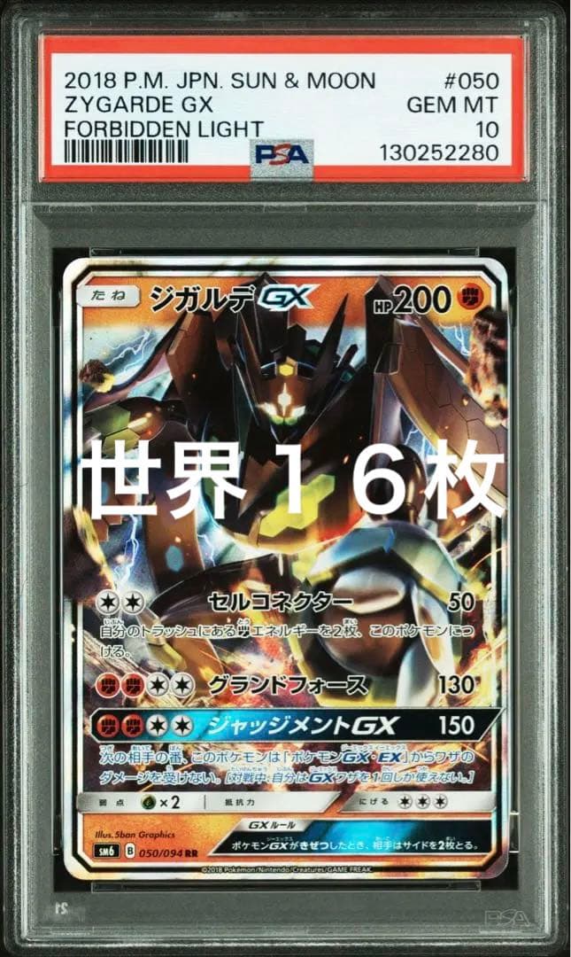 伝説希少 pop16枚 ZA legend ジガルデ GX PSA10 050