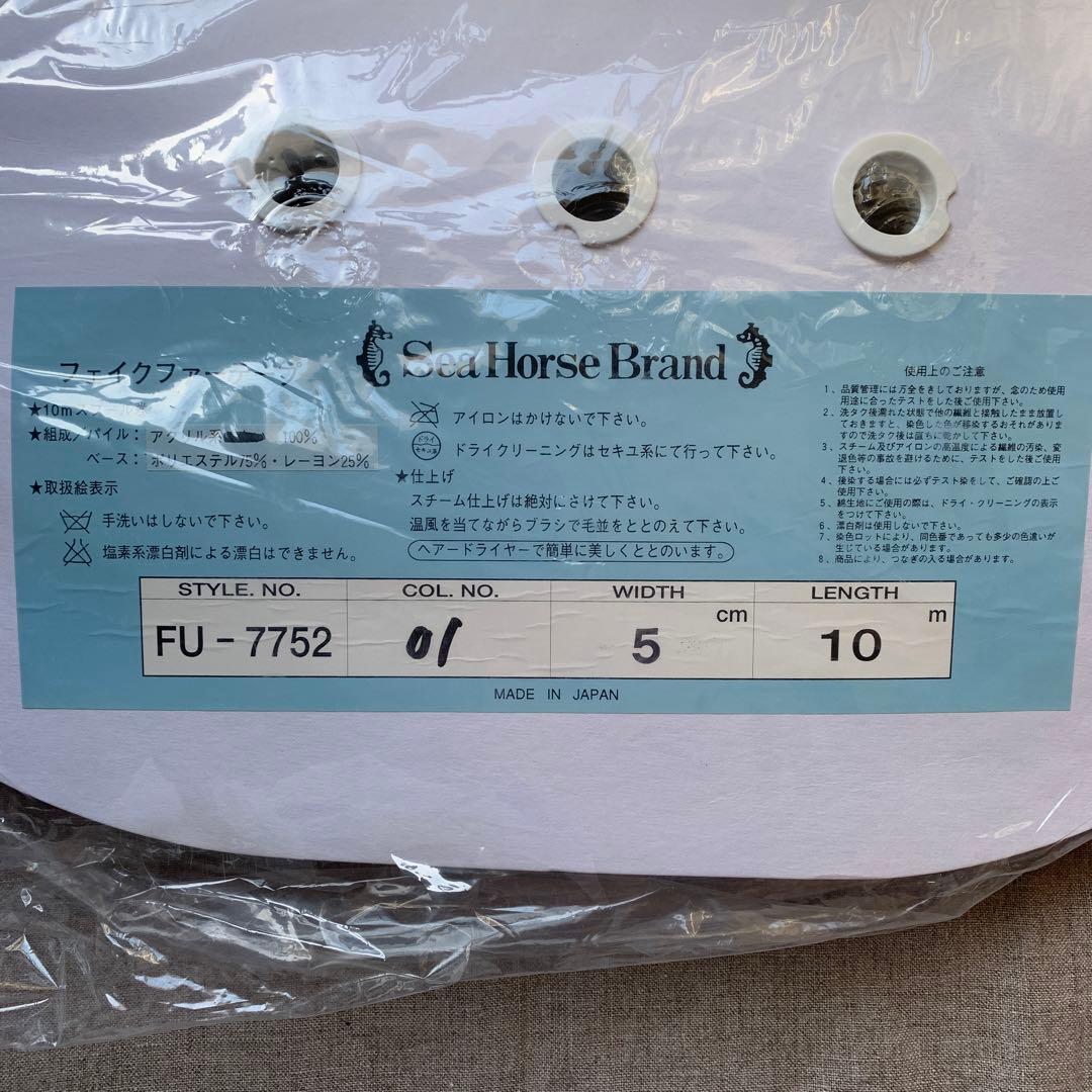 新品未開封☆フェイクファーテープ オフホワイト☆5cm×5m