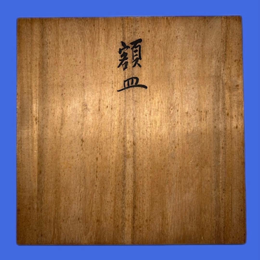 大根草路作 九谷焼 額皿 31cm 色絵雑絵 共箱付 送込