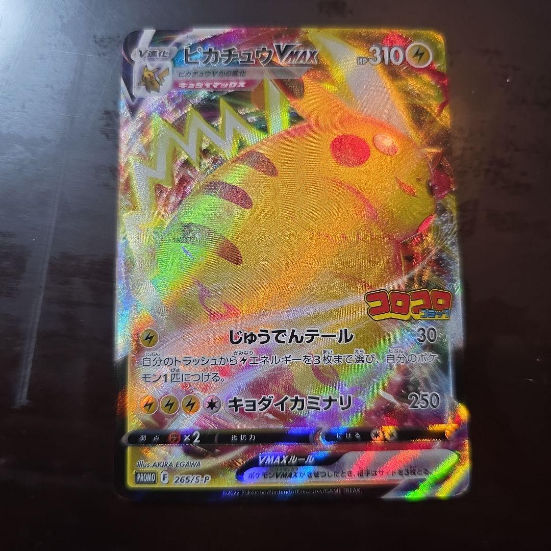 ピカチュウVMAX：コロコロコミック2022年1月発売号 PROMO S-Pプ