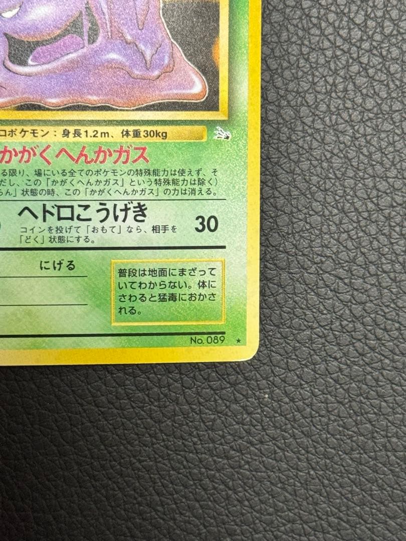 ベトベトン 旧裏 ☆ 第3弾拡張パック 化石の秘密 - メルカリ