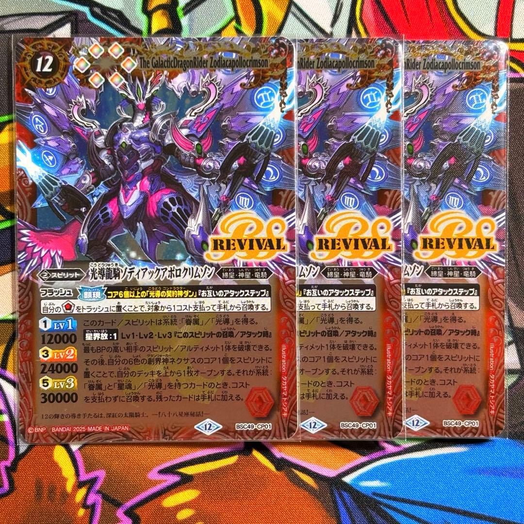 バトスピ 光導龍騎ゾディアックアポロクリムゾン リバイバル 3枚