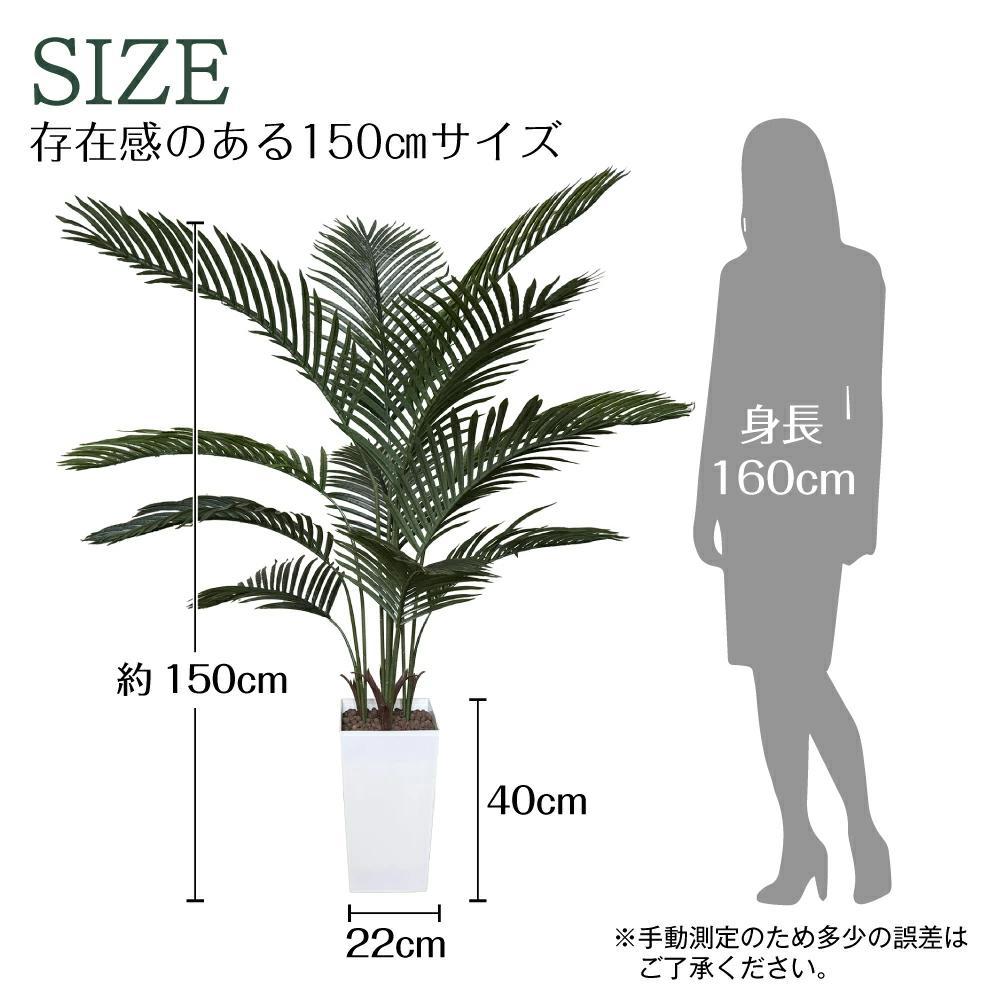 生花店監修 フェイクグリーン ヤシの木 150cm 大型 観葉植物 造花 鉢付き