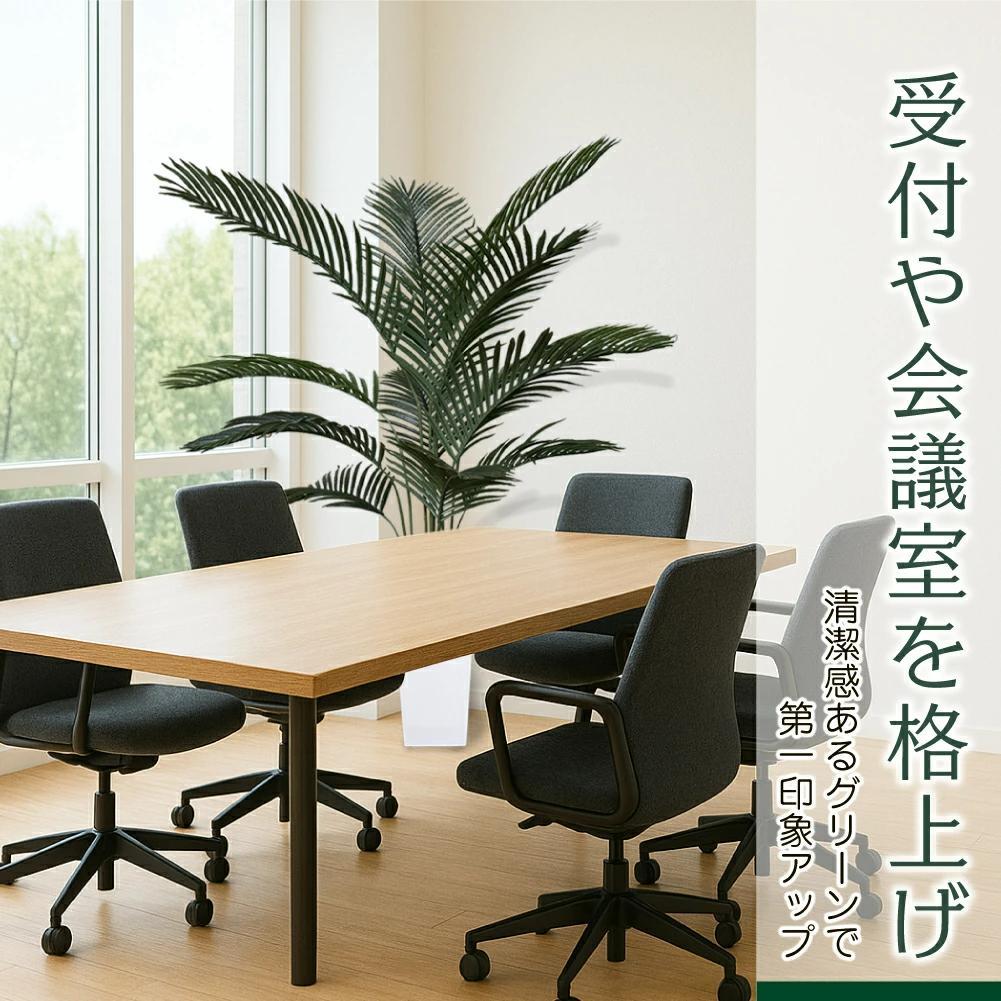 生花店監修 フェイクグリーン ヤシの木 150cm 大型 観葉植物 造花 鉢付き