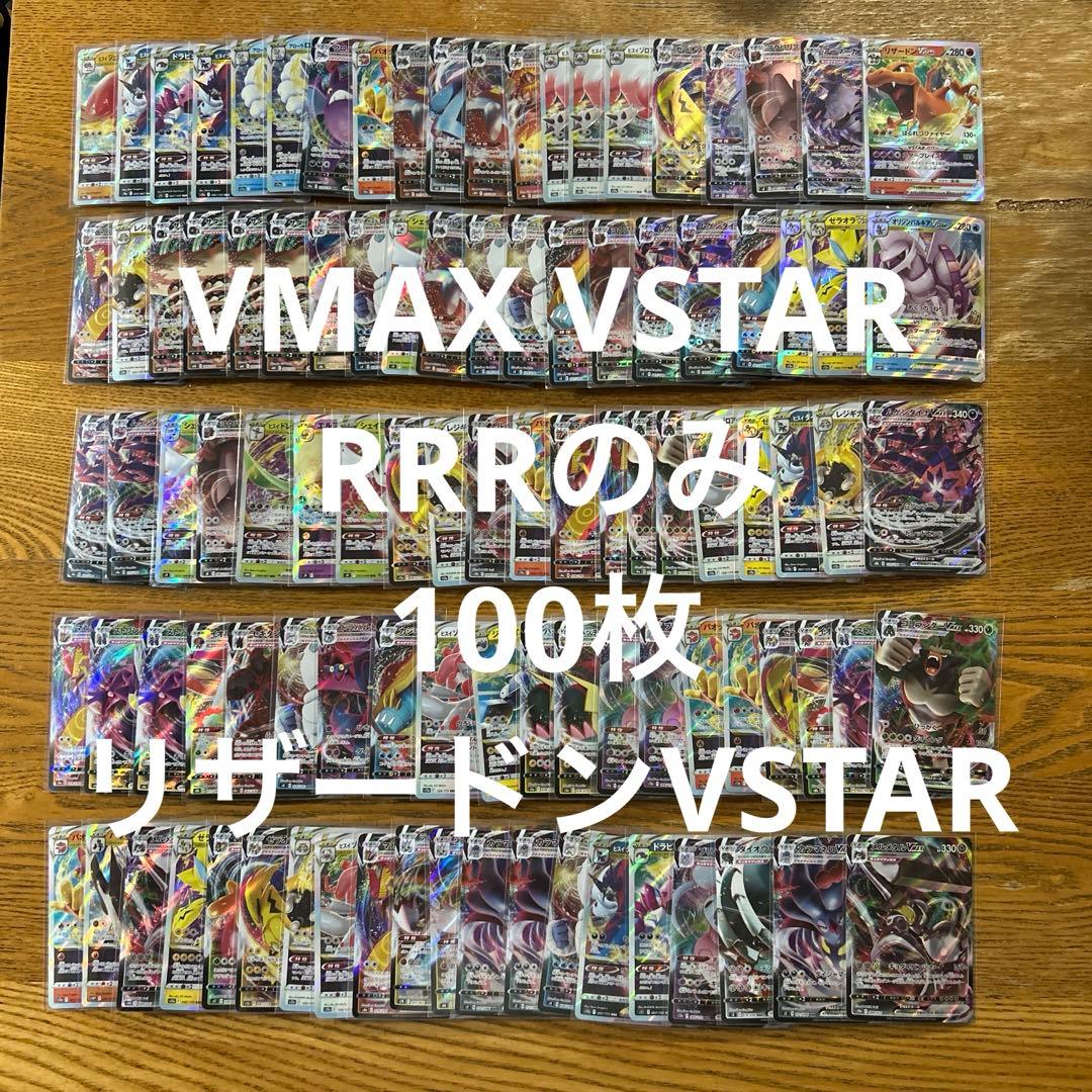 VMAX VSTAR RRRのみ 100枚セット⭐️リザードン VSTAR RRR - メルカリ
