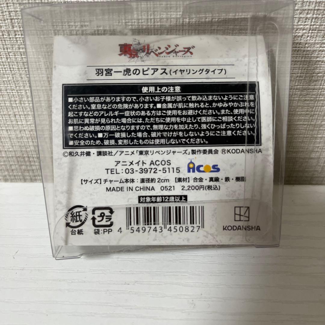 羽宮一虎のピアス(イヤリング)