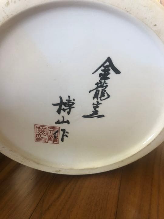 有田焼 伝統工芸士 金龍釜 博山作