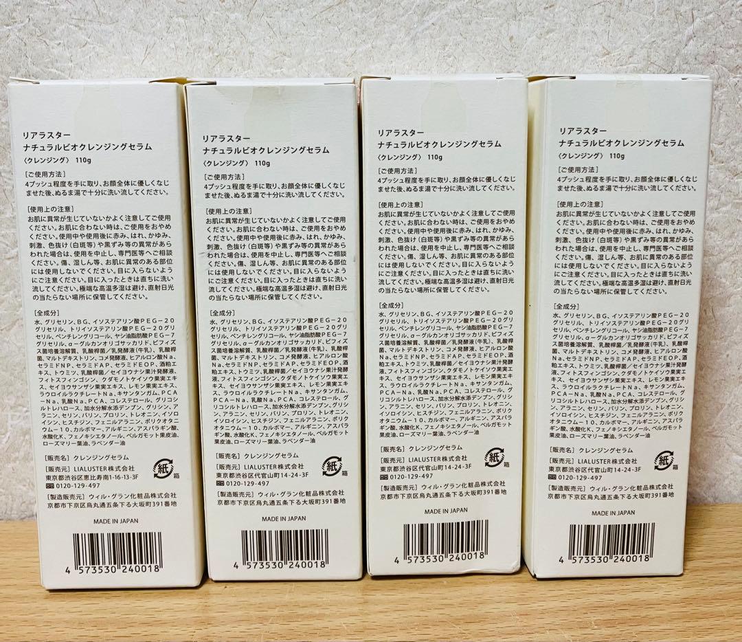 未開封　ナチュラルビオクレンジングセラム110g✖️４個セット(クレンジング)