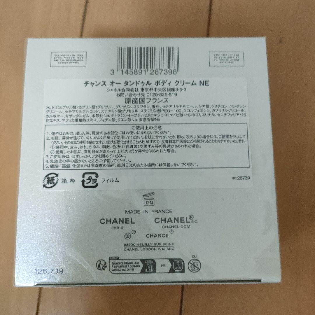 シャネル チャンス オー タンドル ボディクリーム NE 150㌘