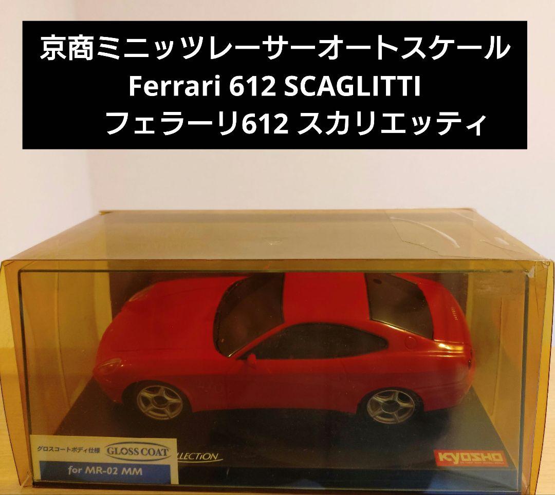 京商ミニッツオートスケール フェラーリ 612 スカリエッティ MZG208R