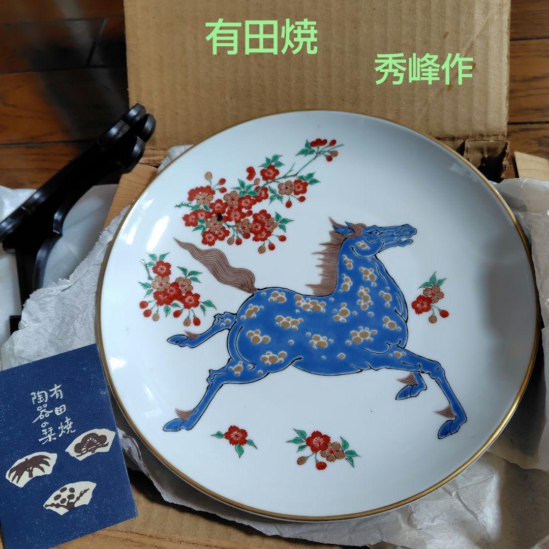 有田焼 干支☆未使用品 馬の絵の飾り皿 秀峰作 - メルカリ