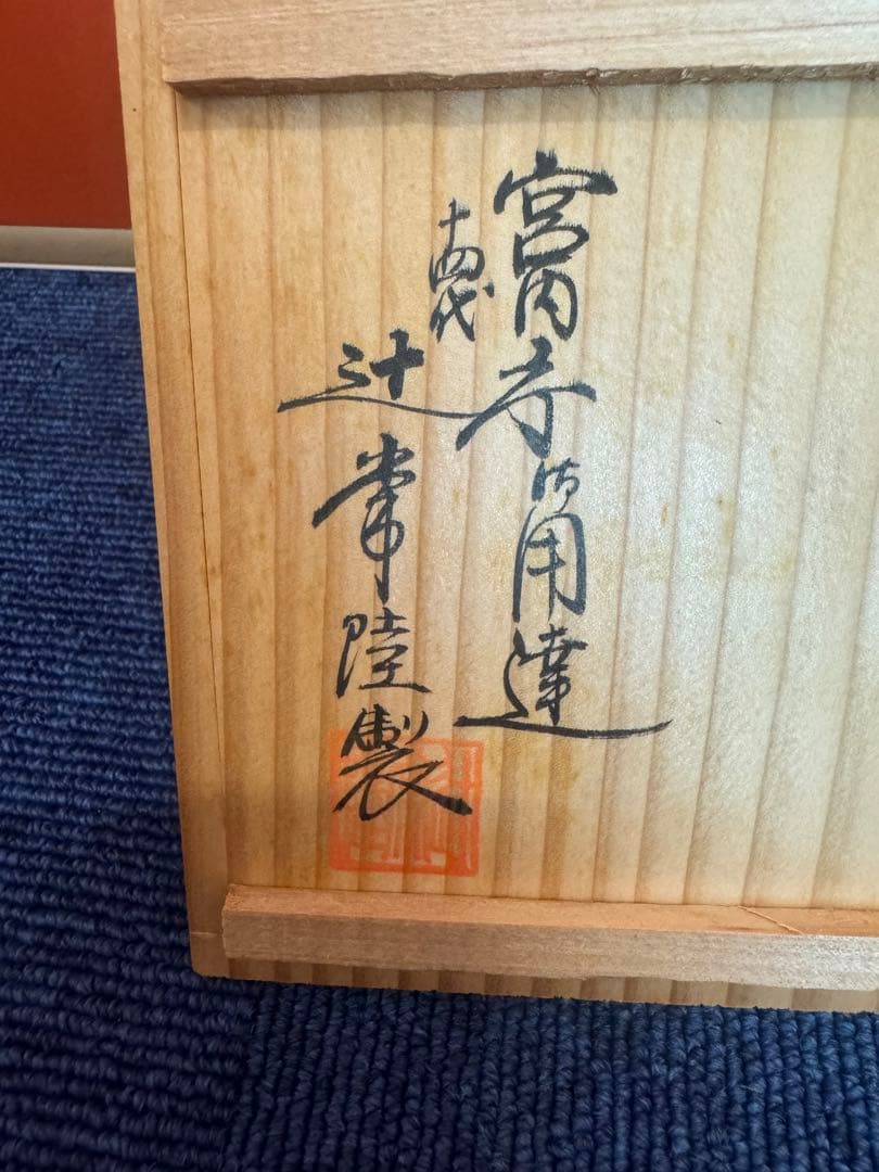 1879 十四代 辻常陸製 染錦龍鳳凰文 文鎮 未使用 - メルカリ