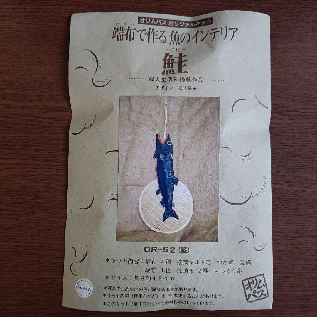 端布で作る 魚のインテリア 鮭 - メルカリ