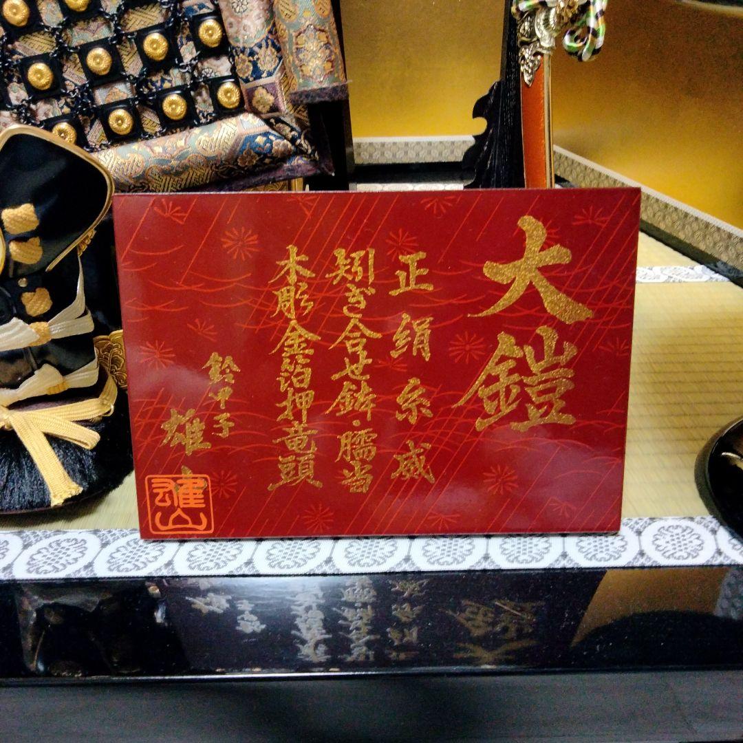 雄山作　豪華な五月人形 武士の鎧（人形の吉藤）