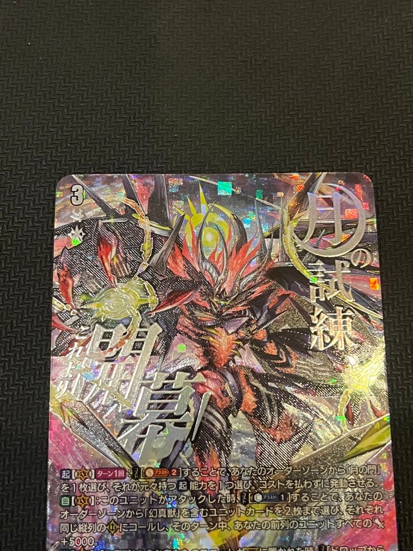 月の門番ヴェイズルーグ SEC 美品