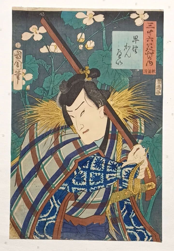浮世絵版画、三十六花艸の内（秋海道) 豊原国周画、慶応2年（1866)出版