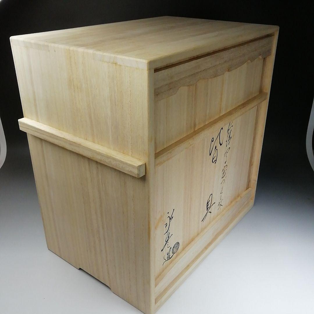 W215 皆具 『仁清写 宝づくし文』『橋本永豊 造』 共箱 茶道具