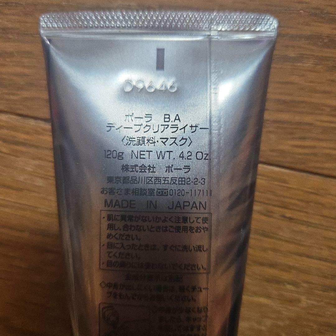 ポーラ　B.A　ディープクリアライザー