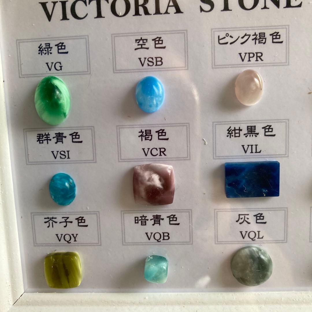 ビクトリアストーン研磨見本額15種B