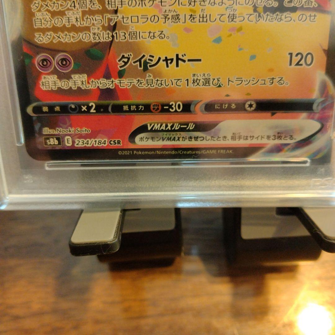 ミミッキュVMAX CSR PSA10