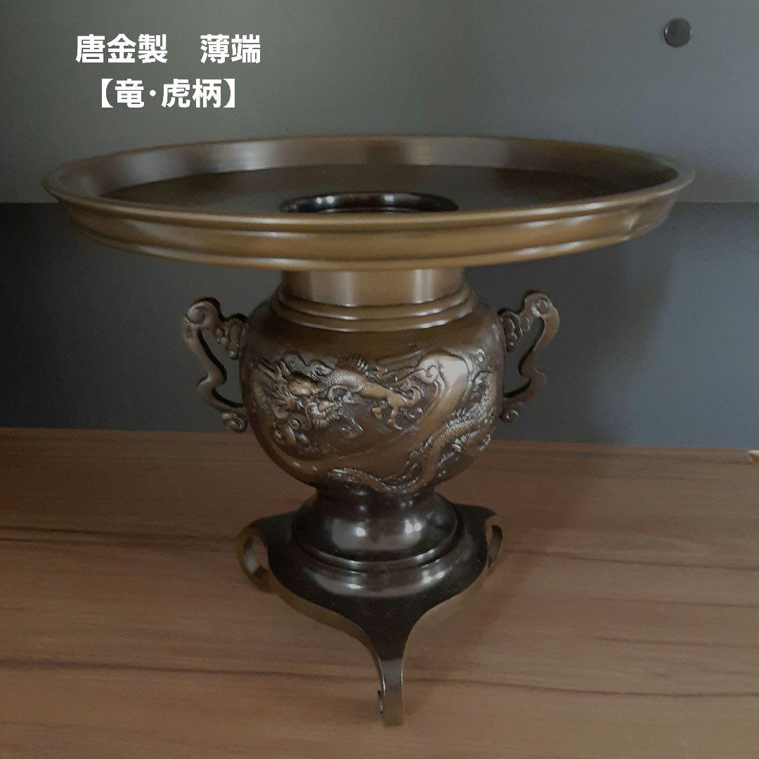 竜 虎柄】唐金製 薄端 うすばた 生け花 花器 池坊 花瓶 銅器 華道具 鋳