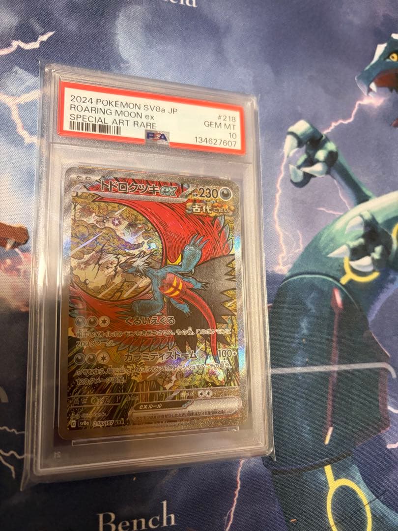 トドロクツキex sar【psa10】