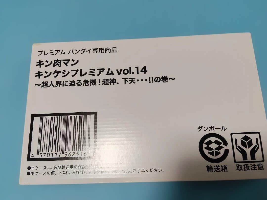 キン肉マン　キンケシプレミアムvol.14